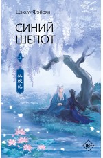 Синий шепот. Книга 2