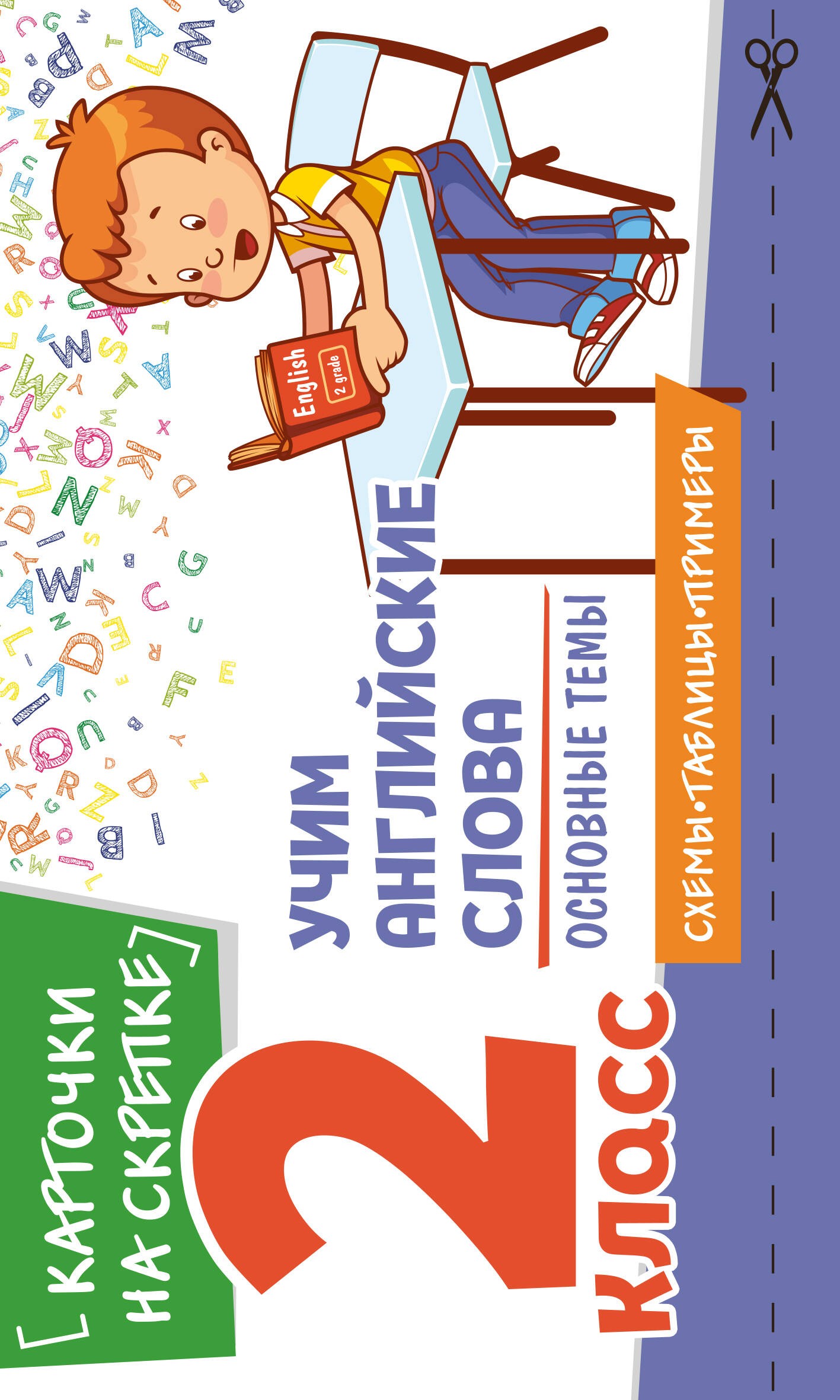 Учим английские слова. Основные темы. 2 класс
