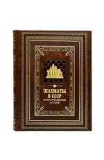 Шахматы в СССР( тиснение)