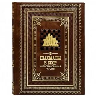 Шахматы в СССР( тиснение)