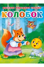 КОЛОБОК