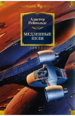 Медленные пули