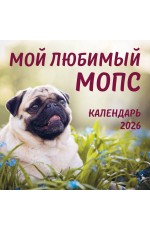 Мой любимый мопс. Календарь настенный на 2026 год (300х300 мм) Мой любимый мопс. Календарь настенный на 2026 год (300х300 мм)