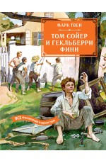 Том Сойер и Гекльберри Финн. Все приключения в одном томе. Том Сойер и Гекльберри Финн. Все приключения в одном томе.