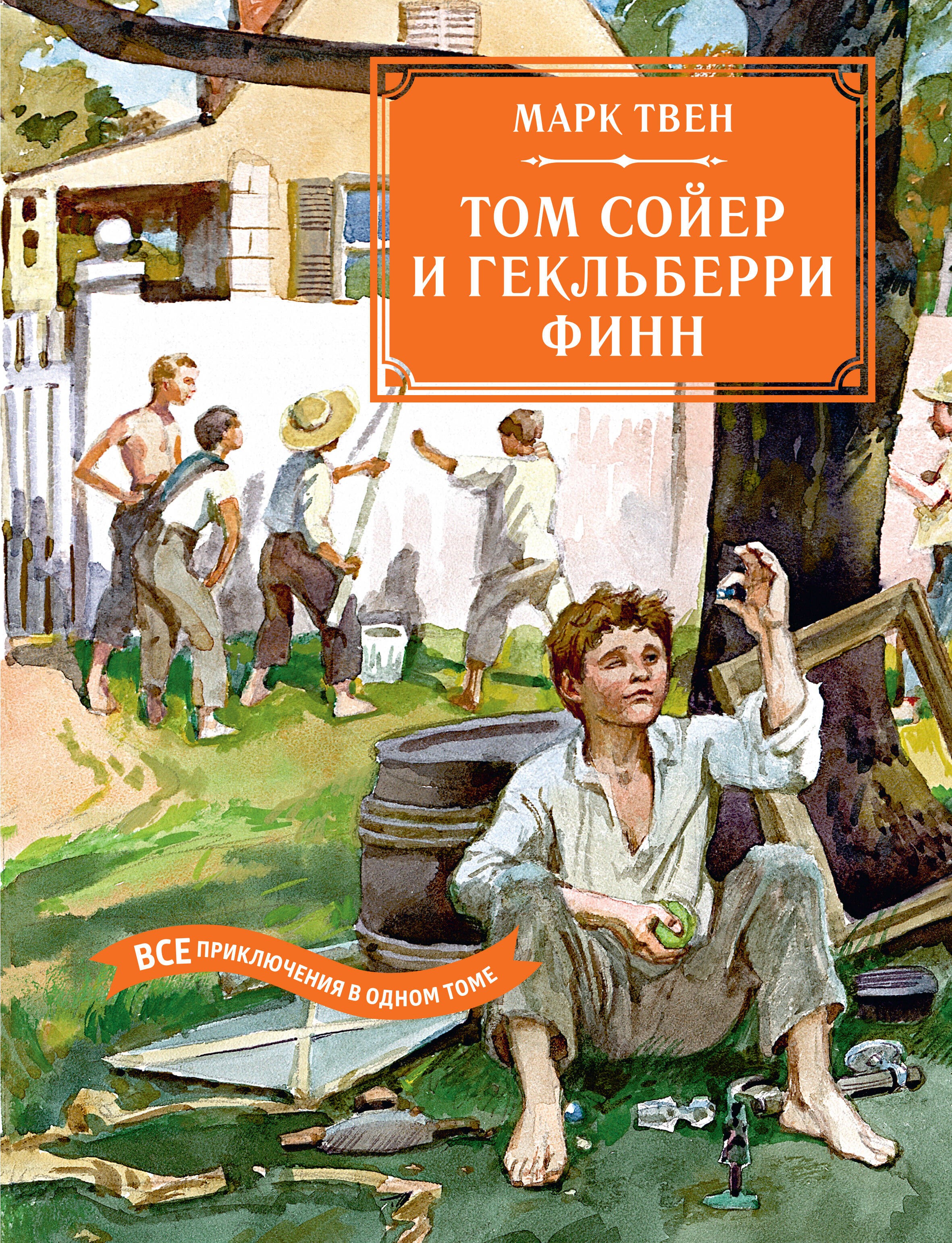 Том Сойер и Гекльберри Финн. Все приключения в одном томе. Том Сойер и Гекльберри Финн. Все приключения в одном томе.