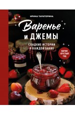Варенье и джемы. Сладкие истории в каждой банке