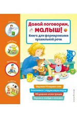 Давай поговорим, малыш! Книга для формирования правильной речи