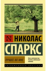 Лучшее во мне