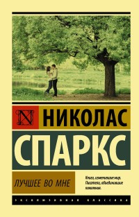 Лучшее во мне