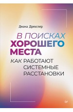 В поисках хорошего места. Как работают системные расстановки