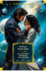 Хайнлайн Достаточно времени для любви, или Жизнь Лазаруса Лонга