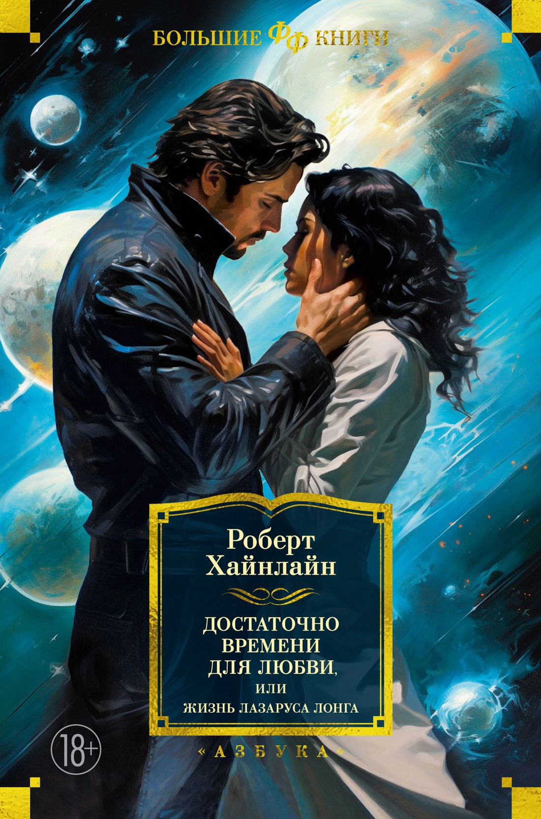 Хайнлайн Достаточно времени для любви, или Жизнь Лазаруса Лонга