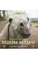 Подкова на удачу. 12 забавных символов года. Календарь настенный на 2026 год (300х300 мм)