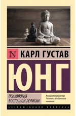 Психология восточной религии