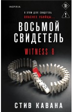 Восьмой свидетель (#8)