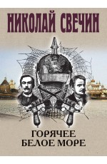 Горячее Белое море