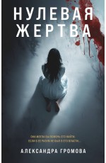 Нулевая жертва