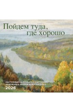 Пойдем туда, где хорошо. Настенный календарь с картинами художника Андрея Ковалевского 2026 (300х300 мм) Пойдем туда, где хорошо. Настенный календарь с картинами художника Андрея Ковалевского 2026 (300х300 мм)