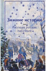 Зимние истории. Рассказы русских писателей. Подарочное издание