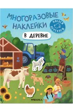 Многоразовые наклейки В деревне