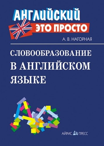 Словообразование в английском языке
