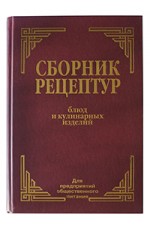 Сборник рецептур блюд и кулинарных изделий: Для предприятий общественного питания