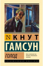 Голод
