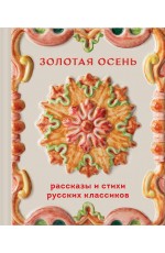 Золотая осень. Рассказы и стихи русских классиков