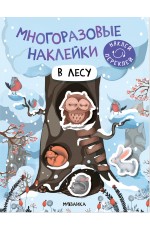 Многоразовые наклейки В лесу