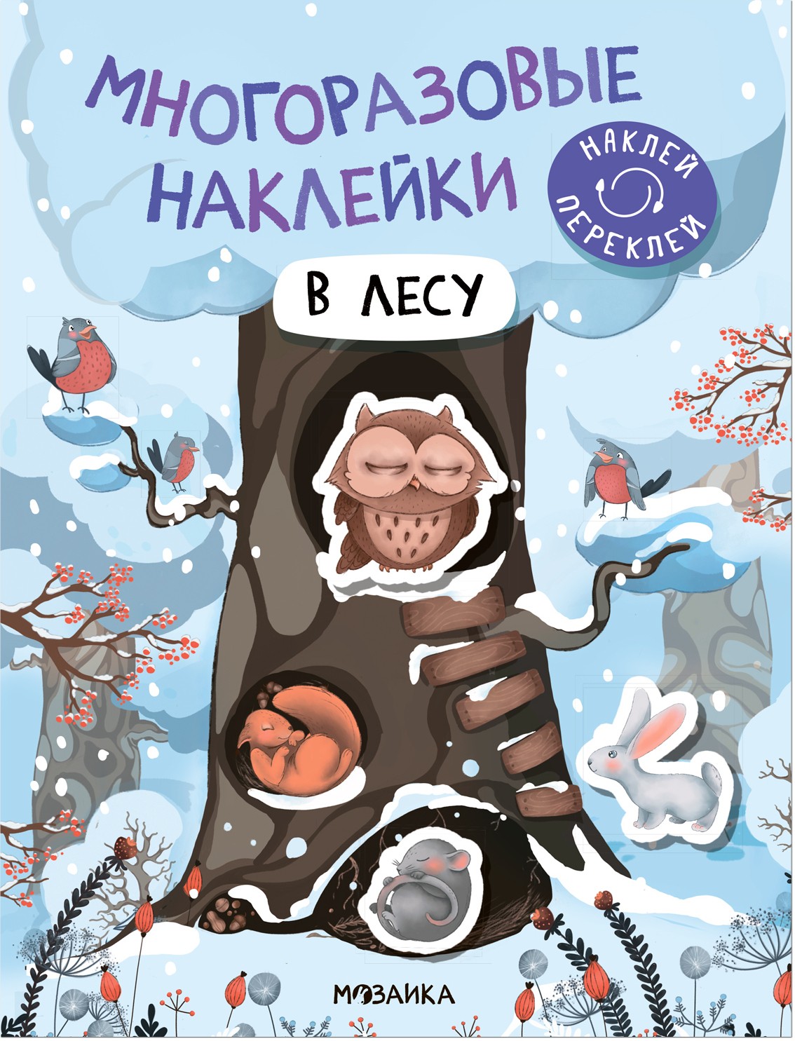 Многоразовые наклейки В лесу