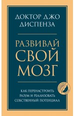 Диспенза Развивай свой мозг Как перенастроить разум и реализовать потенциал