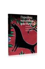 Городец: наследие мастеров. Роспись и рисунки на бумаге