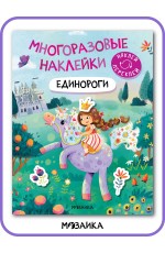 Многоразовые наклейки Единороги