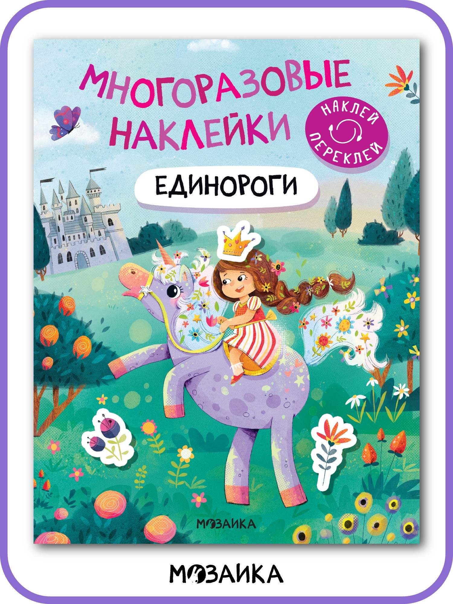 Многоразовые наклейки Единороги