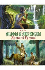 Кун Мифы и легенды Древней Греции