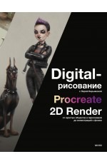 Digital-рисование с Лерой Кирьяковой. Procreate, 2D Render: от простых объектов и персонажей до иллюстраций с фоном Digital-рисование с Лерой Кирьяковой. Procreate, 2D Render: от простых объектов и персонажей до иллюстраций с фоном