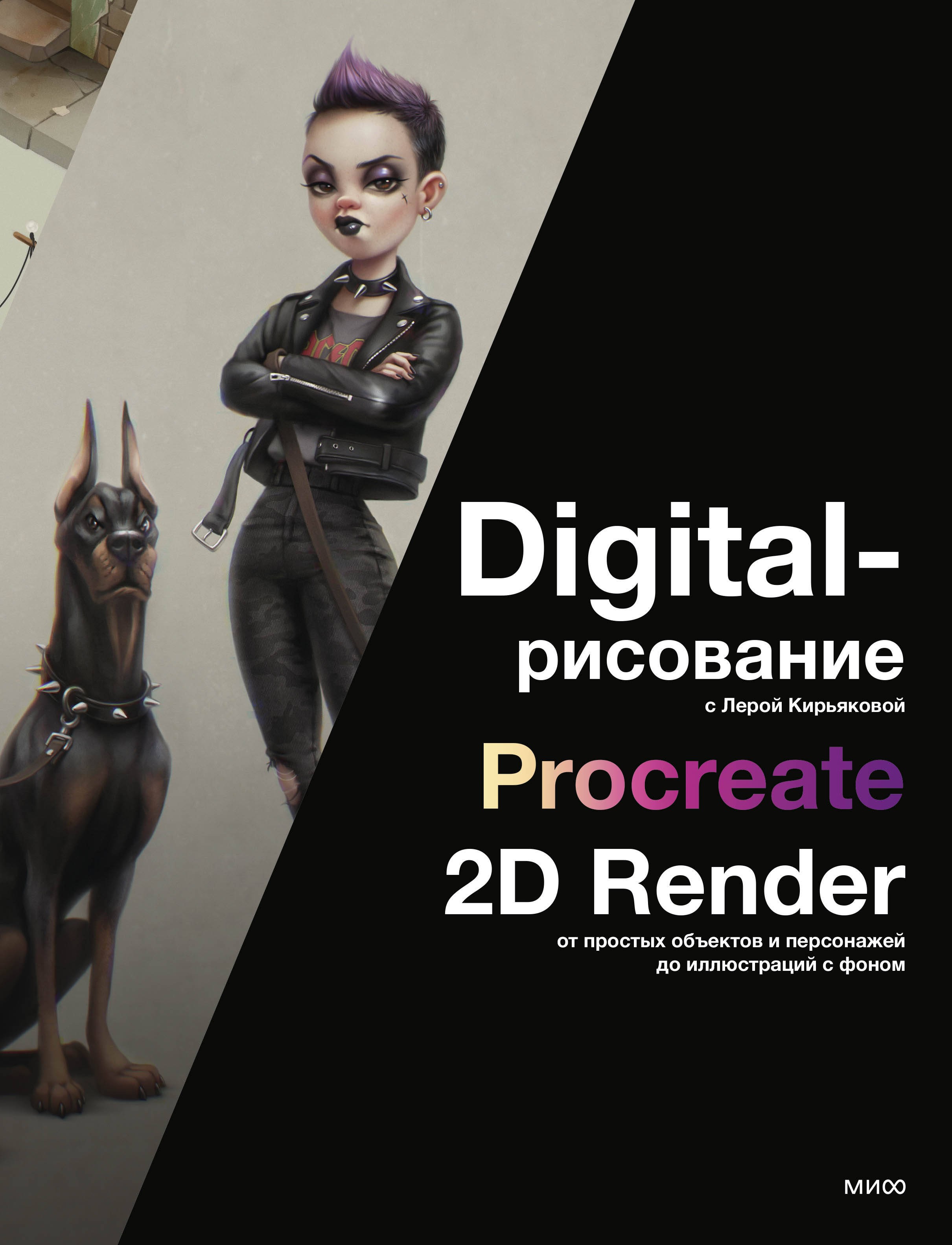 Digital-рисование с Лерой Кирьяковой. Procreate, 2D Render: от простых объектов и персонажей до иллюстраций с фоном Digital-рисование с Лерой Кирьяковой. Procreate, 2D Render: от простых объектов и персонажей до иллюстраций с фоном