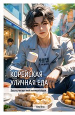 Корейская уличная еда. Ешь то, что ест твой любимый айдол