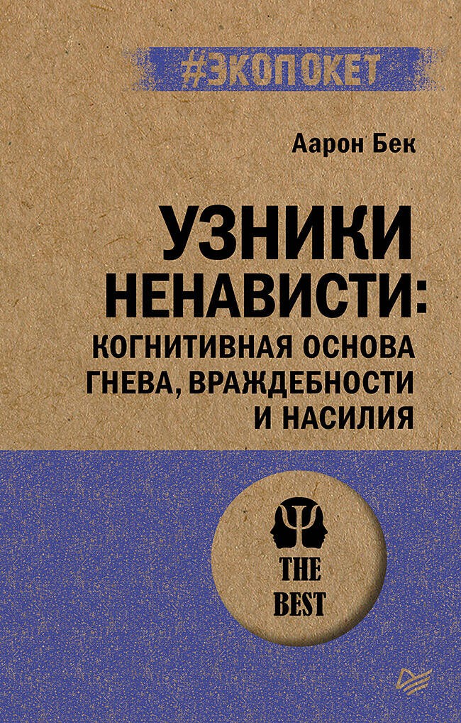 Узники ненависти: когнитивная основа гнева, враждебности и насилия (#экопокет)