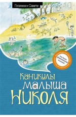 Каникулы малыша Николя