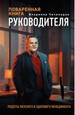 Поваренная книга руководителя