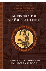 Мифология майя и ацтеков: боги и сверхъестественные существа