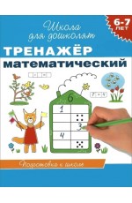 Тренажёр математический
