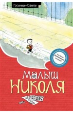 Малыш Николя