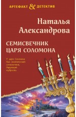 Семисвечник царя Соломона