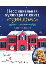 Неофициальная кулинарная книга «Один дома»
