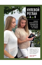 НУЛЕВОЙ РЕГЛАН от А до Я. Полное практическое руководство по вязанию на спицах