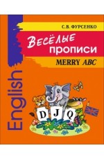 Веселые прописи английского языка