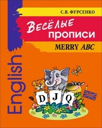 Веселые прописи английского языка