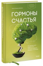 Гормоны счастья. Как приучить мозг вырабатывать серотонин, дофамин, эндорфин и окситоцин